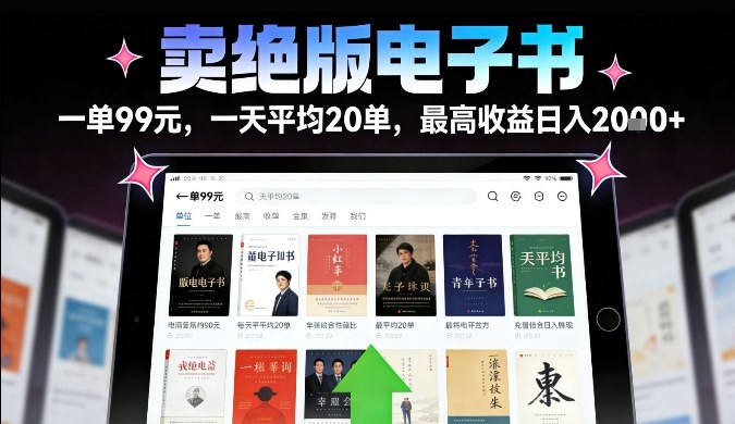 卖绝版电子书，一单99米一天平均20单，最高收益日入2k+，落地性强且变现稳定【揭秘】-情久项目网