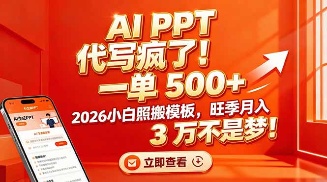 AI PPT 代写疯了！一单 500+，2026小白照搬模板，旺季月入 3 万不是梦！-情久项目网