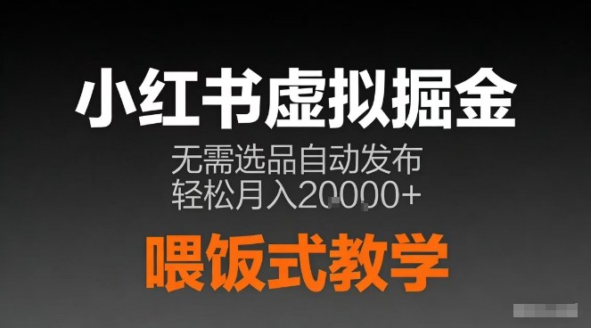 小红书虚拟电商掘金，无需选品，ai笔记半自动发布，轻松月入2w+【揭秘】-情久项目网