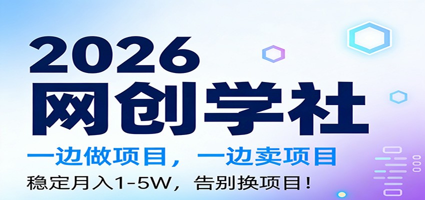 2026一边做项目，一边卖项目，稳定月入1-5W，告别换项目-情久项目网