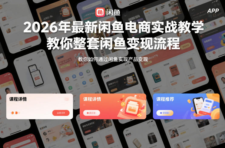 2026年最新闲鱼电商实战教学，教你整套闲鱼变现流程-情久项目网