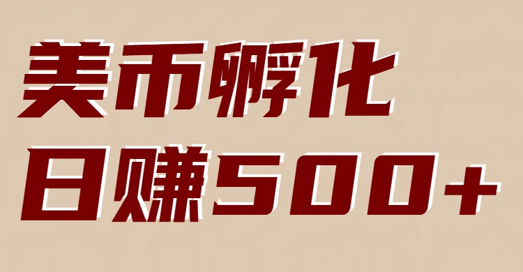 美币孵化项目：电脑全自动挂机赚美金，小白轻松上手-情久项目网