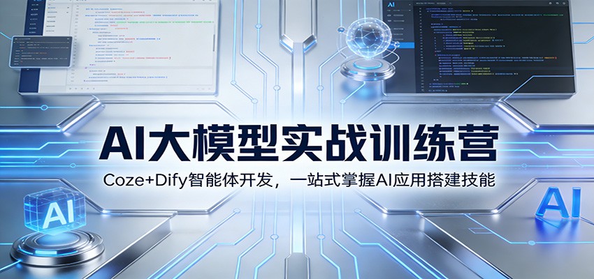 AI大模型实战训练营：Coze+Dify智能体开发，一站式掌握AI应用搭建技能-情久项目网