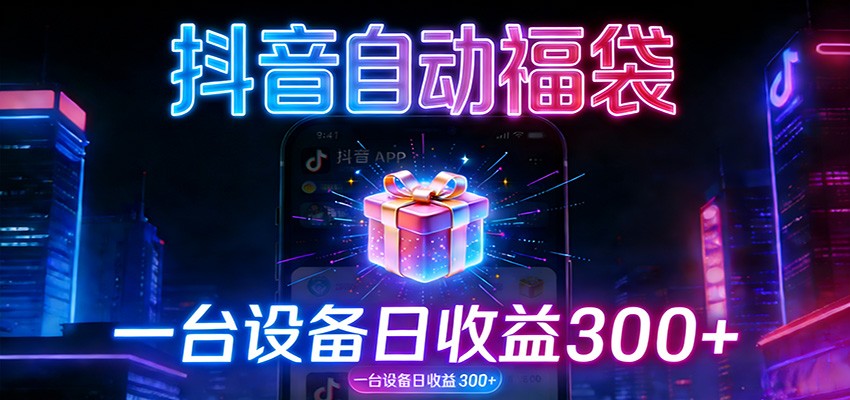 全自动抢福袋神器：24小时不停歇，日产出500＋-情久项目网