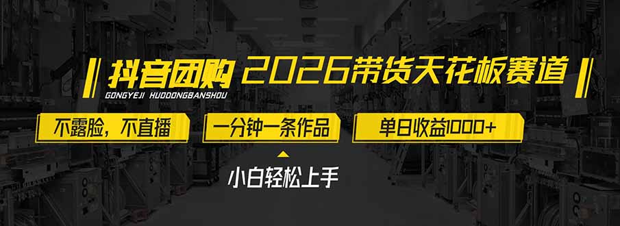 2026带货天花板赛道，不露脸，不直播，一分钟一条作品，单日收益1000+，小白轻松上手-情久项目网