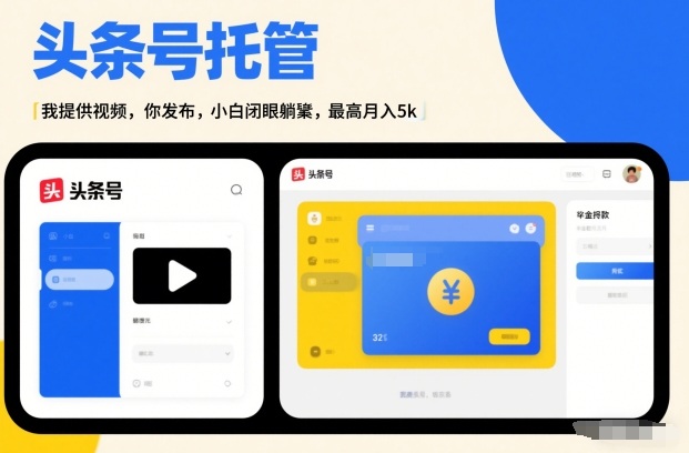 头条号AI托管，我提供视频，你发布，小白闭眼躺賺，最高月入5k+【揭秘】-情久项目网