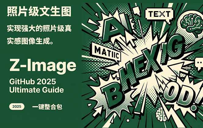 Z-Image – 逼真照片级文生图神器 WebUI+ComfyUI工作流 一键整合包-情久项目网