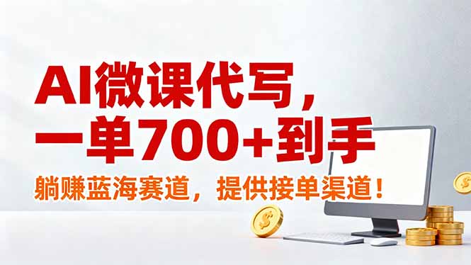AI微课代写，一单700+到手，躺赚蓝海赛道，提供接单渠道！-情久项目网