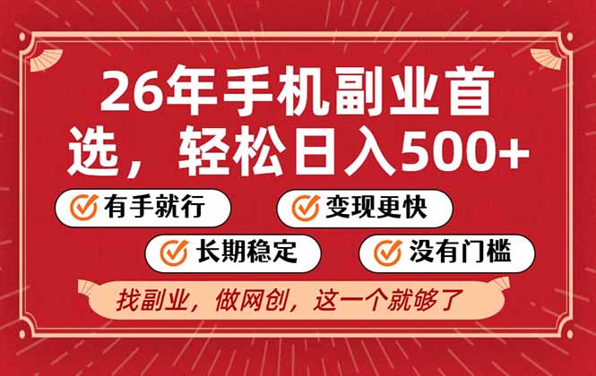 26年首选的副业，无操作门槛，稳稳日入500+，可矩阵放大-情久项目网