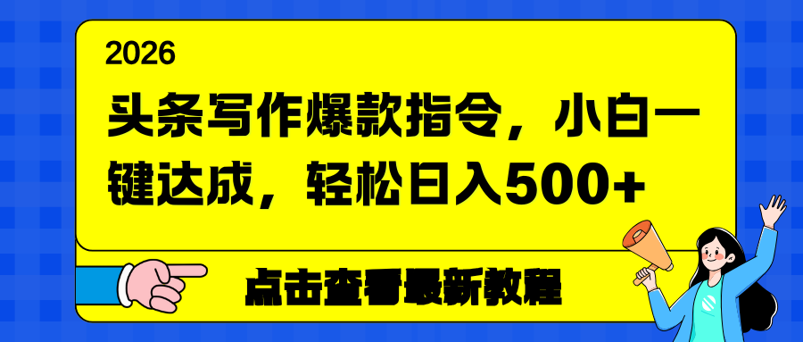 头条写作爆款指令，小白一键达成，轻松日入500+-情久项目网