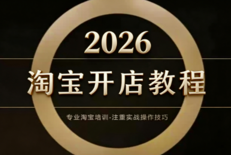 老邓电商·淘宝开店运营教程直通车(更新2026)-情久项目网