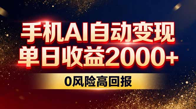 不拍视频不露脸，手机AI自动变现，单日收益2000+，0风险高回报-情久项目网