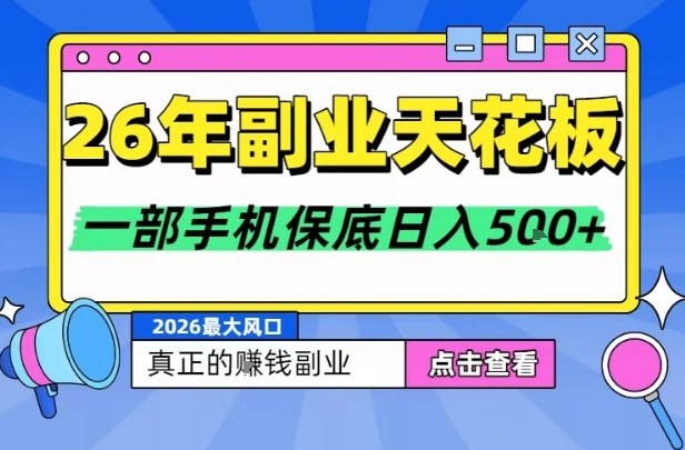26年副业天花板项目，轻松日入5张+，背靠大平台，长期稳定，只需一部手机就可以操作【揭秘】-情久项目网