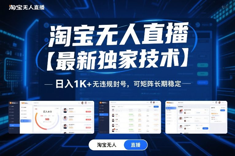 淘宝无人直播【最新独家技术】，日入1K+无违规封号，可矩阵长期稳定【揭秘】-情久项目网