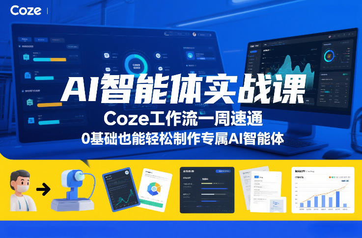 AI智能体实战课，Coze工作流一周速通，0基础也能轻松制作专属AI智能体-情久项目网