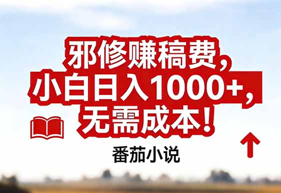 番茄小说赚稿费邪修玩法无需成本，真实日入1000+，超级简单！-情久项目网