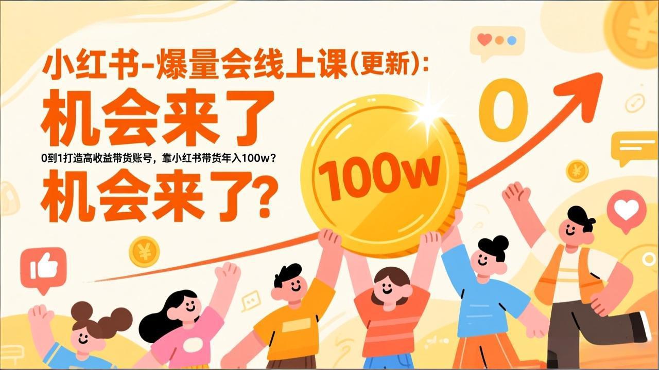 2026小红书爆量会线上课(更新-情久项目网