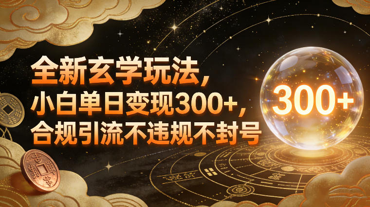 全新玄学玩法，小白单日变现3张+，合规引流不违规不封号-情久项目网
