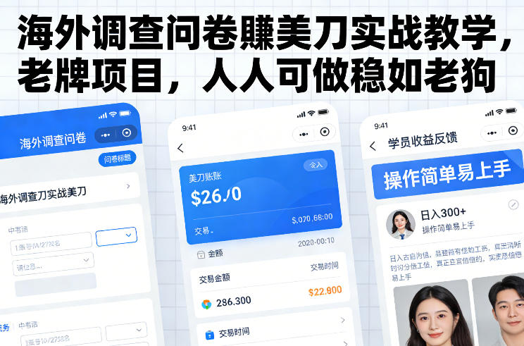 海外调查问卷賺美刀实战教学，老牌项目，人人可做稳如老狗-情久项目网