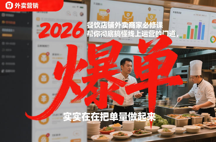 2026餐饮店铺外卖商家必修课，帮你彻底搞懂线上运营的门道，实实在在把单量做起来-情久项目网
