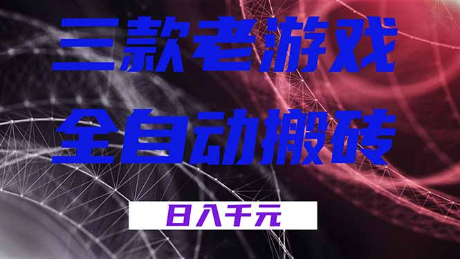 三款老游戏全自动搬砖，无需人工，日入1k，新手小白轻松做！-情久项目网