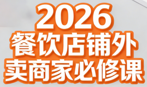老黄·2026餐饮店铺外卖商家必修课-情久项目网