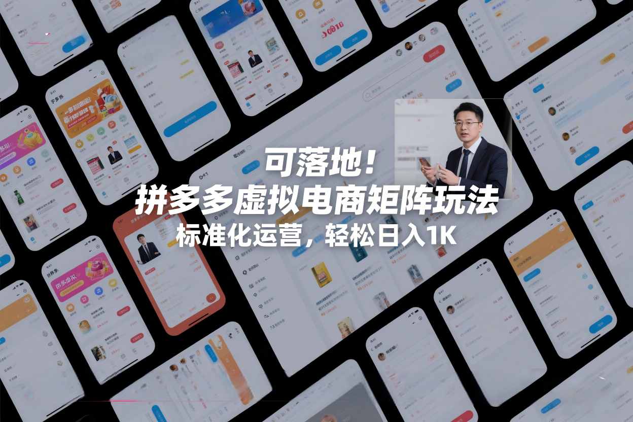 可落地！拼多多虚拟电商矩阵玩法，标准化运营，轻松日入1K+【揭秘】-情久项目网
