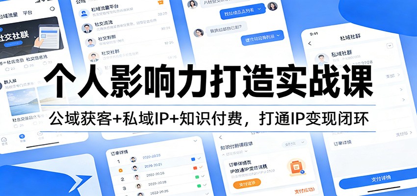 个人影响力打造实战课：公域获客+私域IP+知识付费，打通IP变现闭环-情久项目网