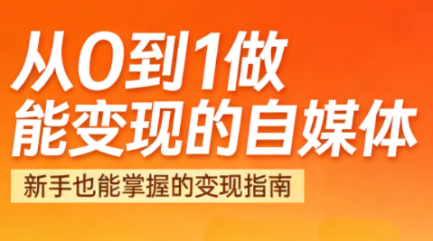 悦哥·从0到1做能变现的自媒体(更新2026)-情久项目网