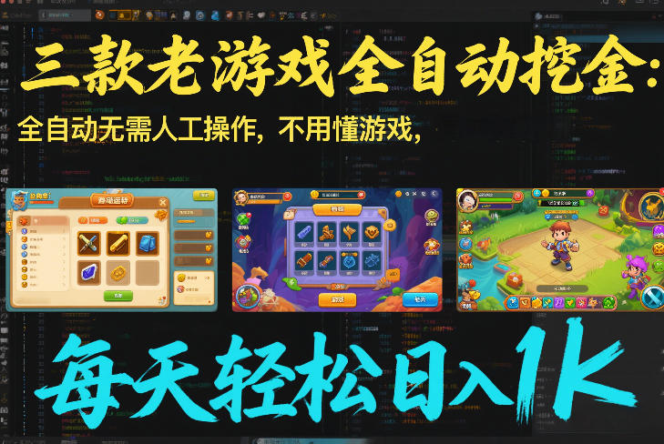 三款老游戏全自动挖金：全自动无需人工操作，不用懂游戏，每天轻松日入1k【揭秘】-情久项目网