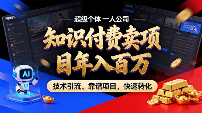 2026年卖项目年入百万，AI智能体个人IP-精准引流-稳定项目-转化成交-情久项目网