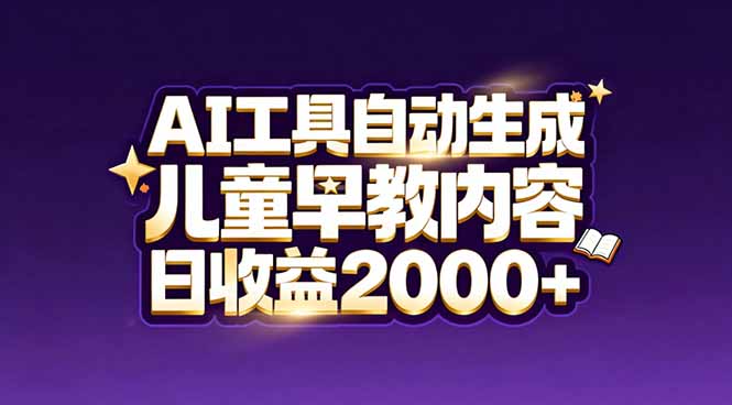 最新蓝海市场：AI工具自动生成儿童早教内容，新手也能做到日收益2000+-情久项目网