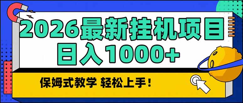 2026 1月最新自动挂机项目长期稳定单日收益1000+-情久项目网