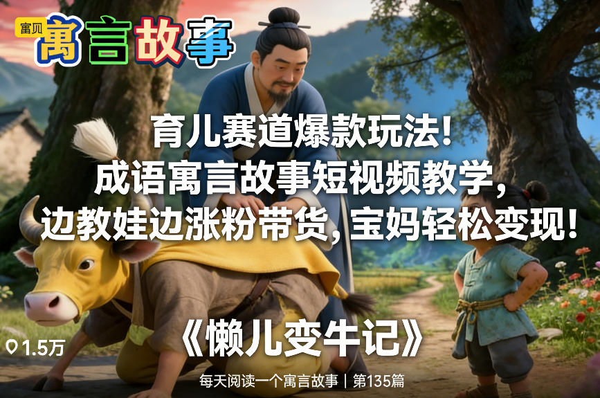 育儿赛道爆款玩法！成语寓言故事短视频教学，边教娃边涨粉带货，宝妈轻松变现！-情久项目网