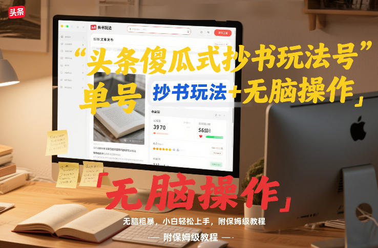头条傻瓜式抄书玩法单号日收入8张+无脑操作，简单粗暴，小白轻松上手，附保姆级教程-情久项目网