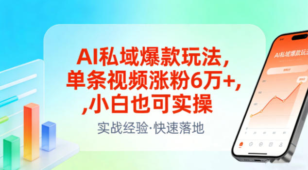 AI私域爆款玩法，单条视频涨粉6W+，小白也可实操-情久项目网