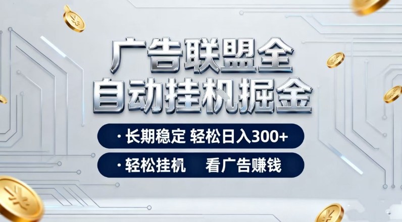 广告联盟全自动掘金，全程操作简单易上手，无需人工值守，轻松看广告賺米，日入3张【揭秘】-情久项目网