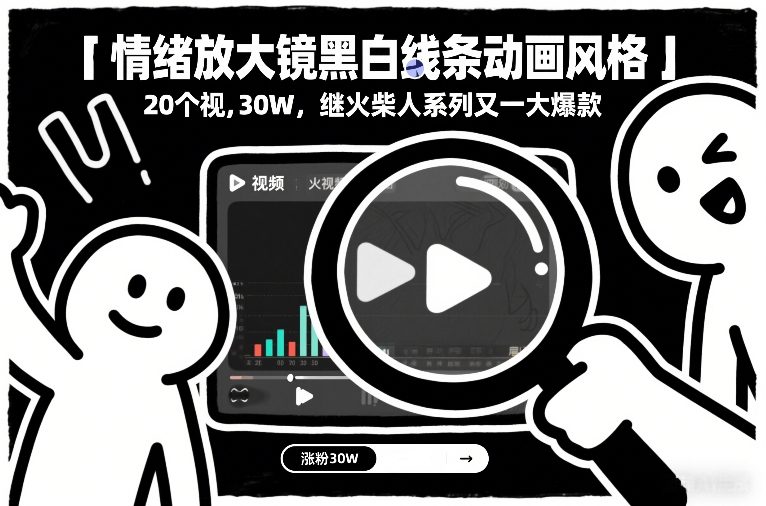 情绪放大镜黑白线条动画风格，20个视频，涨粉30W，继火柴人系列又一大爆款-情久项目网