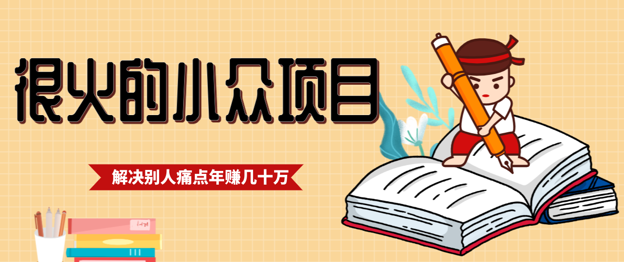 一直都很火的小众项目，抓住应届生求职痛点，这个小众项目年入几十万的底层逻辑-情久项目网