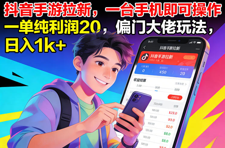 抖音手游拉新，一台手机即可操作，一单纯利润20，偏门大佬玩法，日入1k+【揭秘】-情久项目网