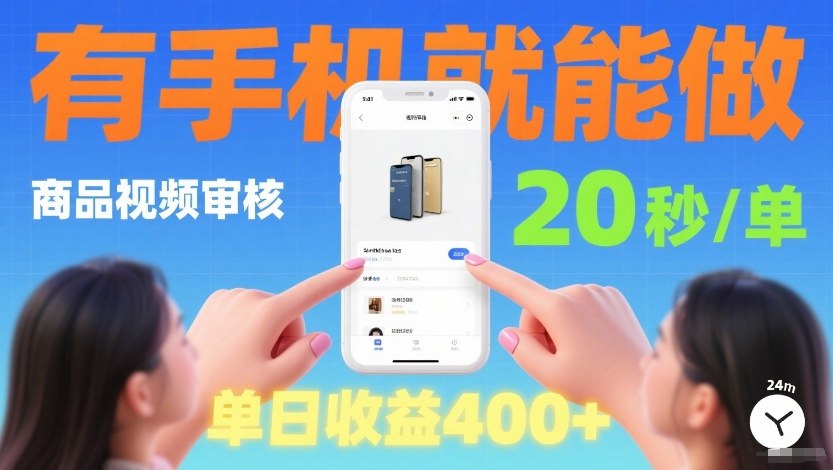 商品视频审核项目，随时随地有手机就做，20秒完成一单，单日收4张【揭秘】-情久项目网