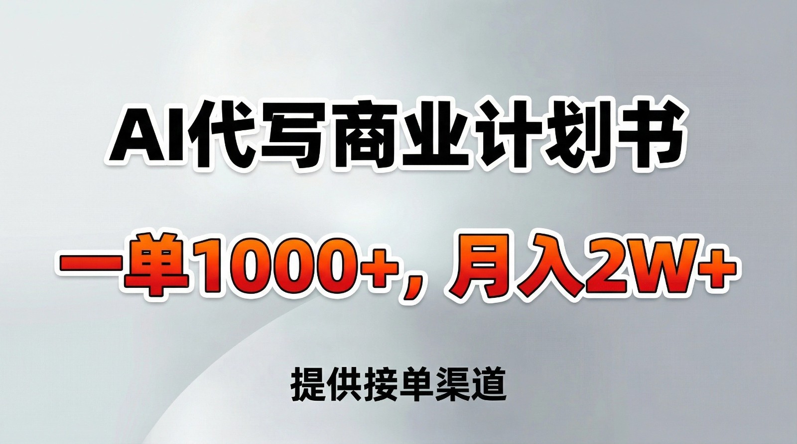 AI代写商业计划书，一单1000+，提供接单渠道，告别打工【附工具】-情久项目网