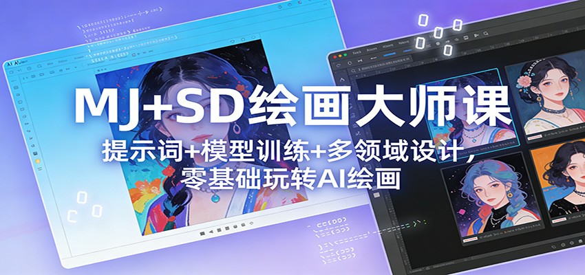 MJ+SD绘画大师课：提示词+ 模型训练+多领域设计，零基础玩转AI绘画-情久项目网