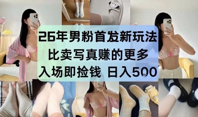 26年男粉首发最新3.0玩法，独此一家，比卖写真賺的更多，入场即捡钱，日入5张【揭秘】-情久项目网