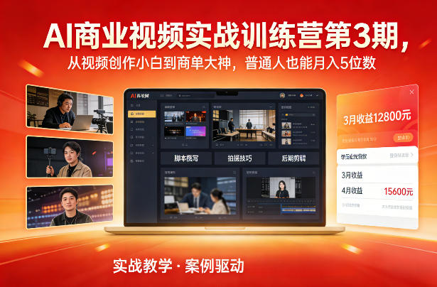 AI商业视频实战训练营第3期，从视频创作小白到商单大神，普通人也能月入5位数-情久项目网