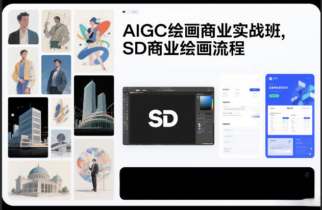 AIGC绘画商业实战班，SD商业绘画流程-情久项目网