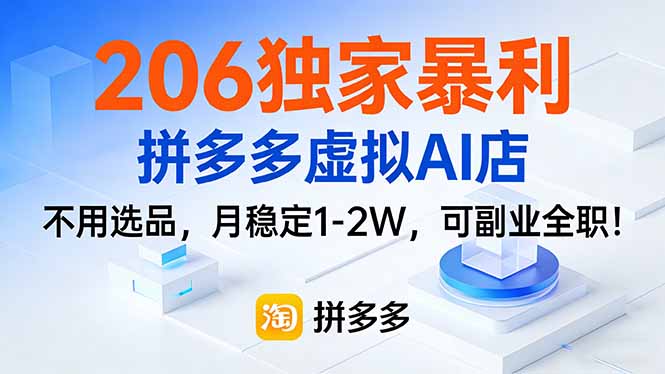 206独家暴利，拼多多虚拟AI店，不用选品，月稳定1-2W，可副业全职！-情久项目网