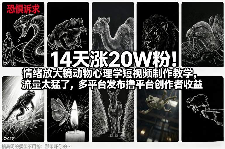 14天涨20W粉！情绪放大镜动物心理学短视频制作教学，流量太猛了，多平台发布撸平台创作者收益-情久项目网