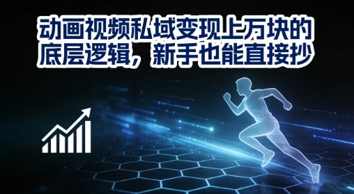 动画视频私域变现上W的底层逻辑，新手也能直接抄-情久项目网