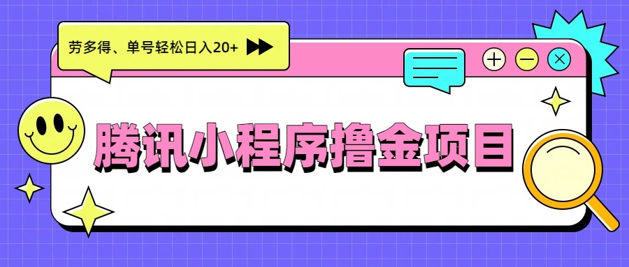 腾讯小程序撸金项目，多劳多得、单号轻松日入20+-情久项目网